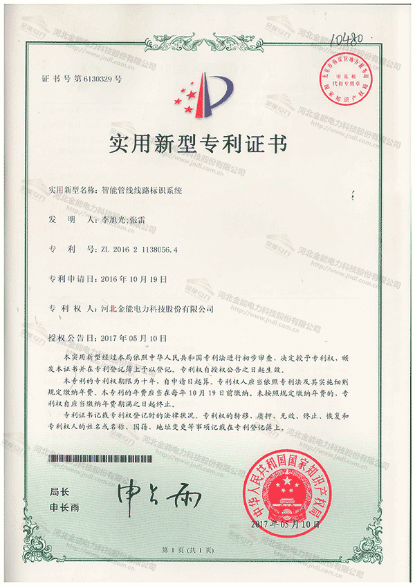 專利證書---智能管線線路標識系統(tǒng)