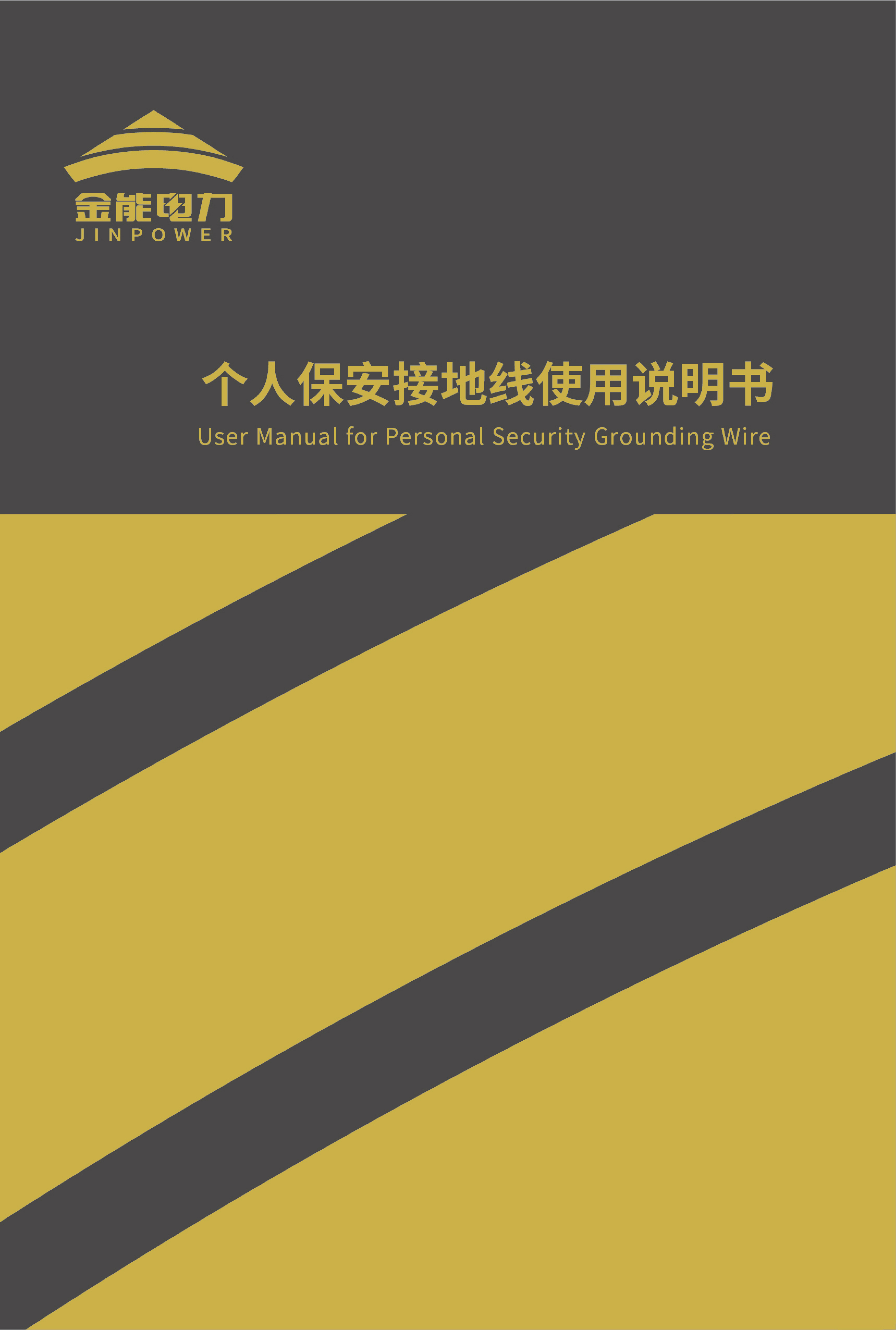 金能安保線(xiàn)說(shuō)明書(shū)-1.jpg