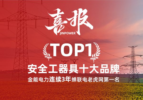 金能電力連續(xù)3年蟬聯(lián)電老虎網(wǎng)“安全工器具十大品牌”排名第一！